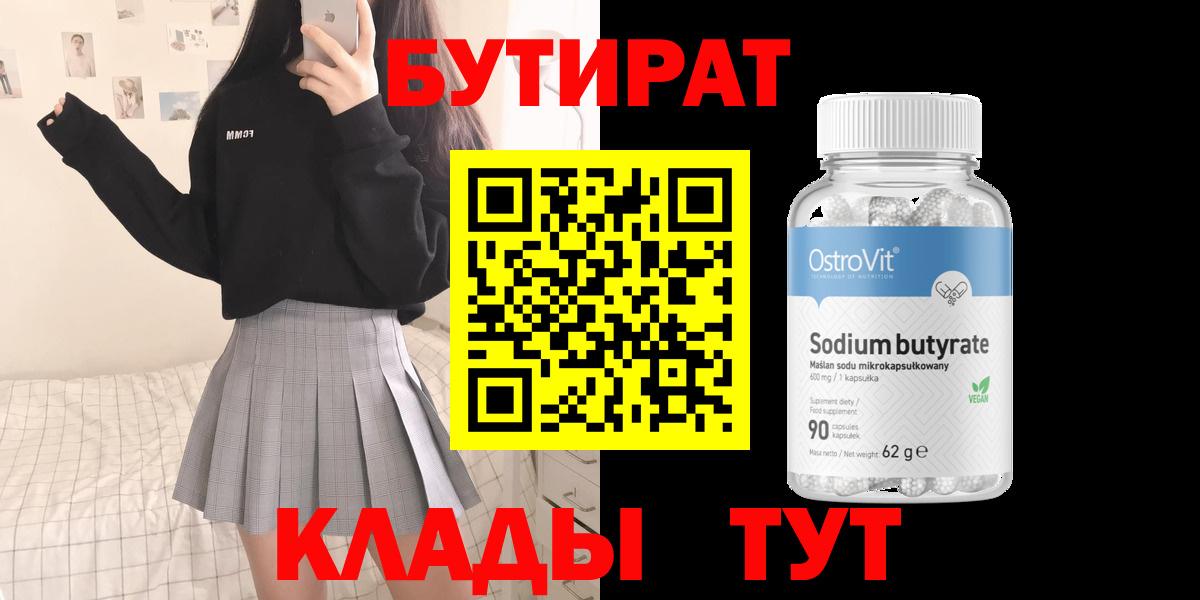 БУТИРАТ бутандиол  Вход с VPN  Бутират  Кольчугино 