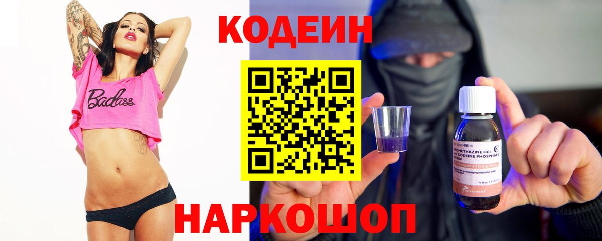 Кодеин Purple Drank Кольчугино